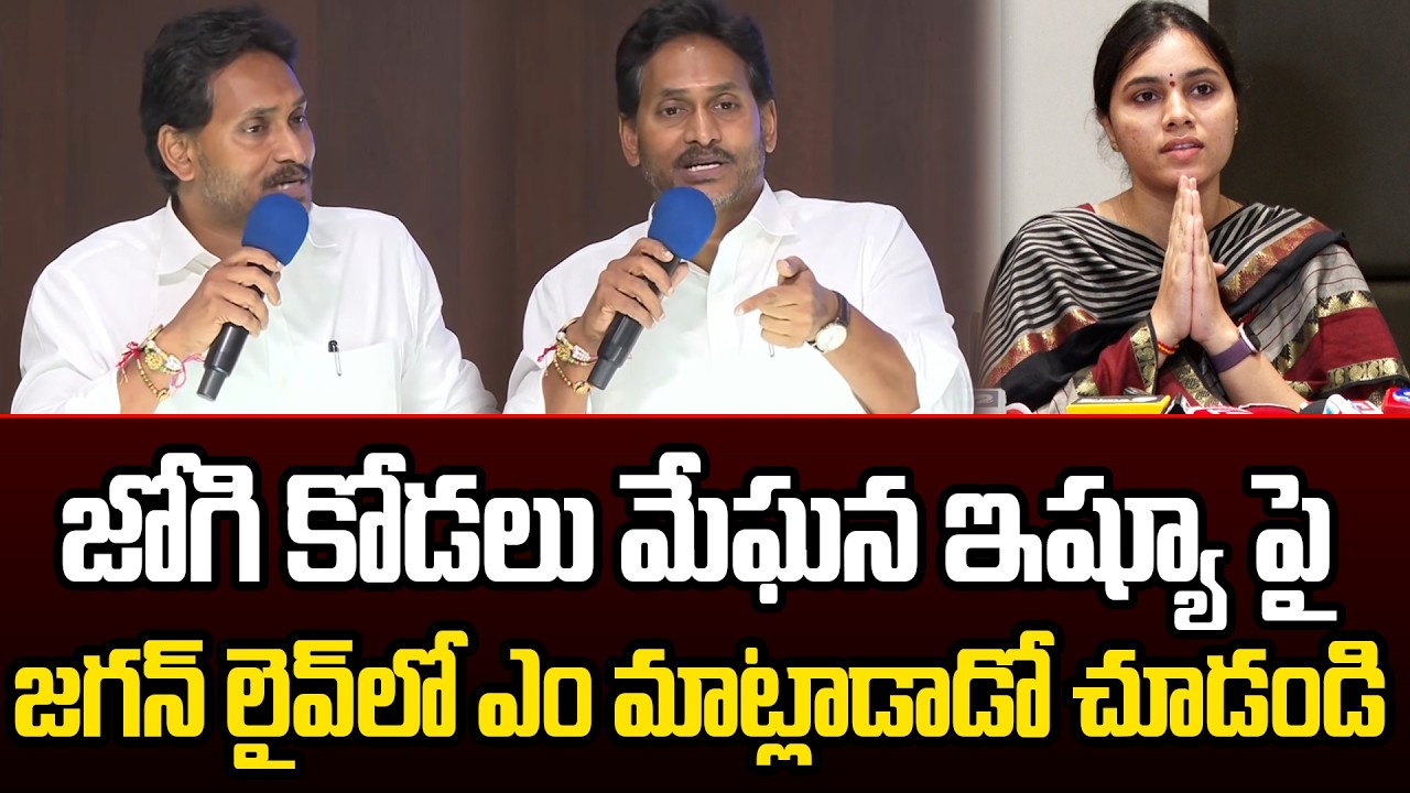 YS Jagan First Reaction On Jogi Meghana Issue | Jogi Ramesh Family Issue | Rajeev Meghana | APVoice