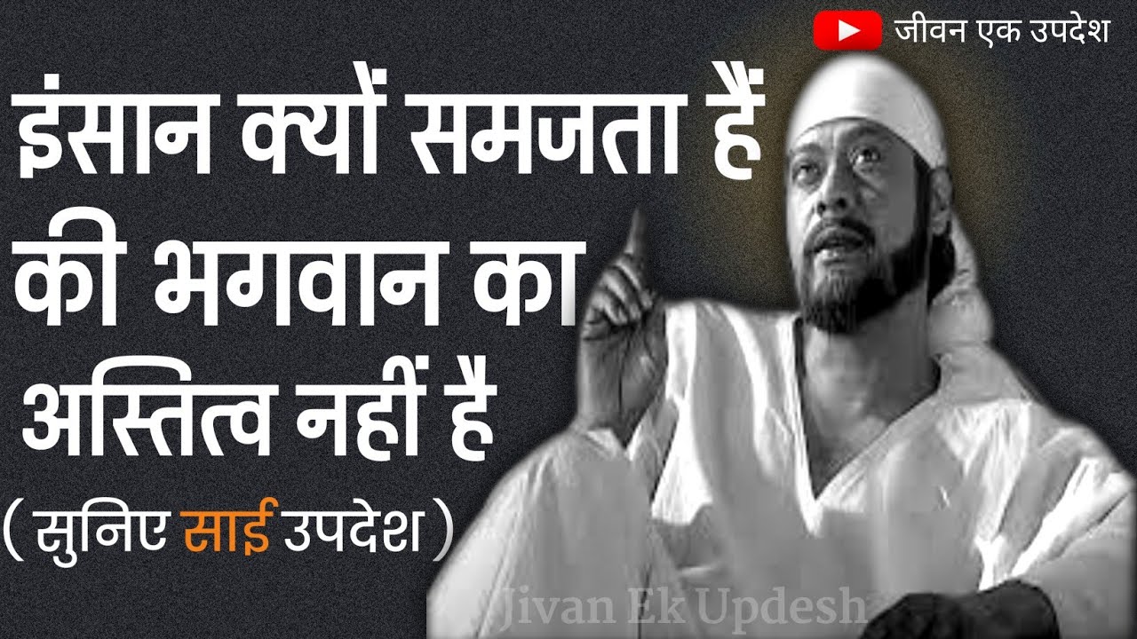WHY DO HUMANS UNDERSTAND THAT GOD DOES NOT EXIT || JIVAN EK UPDESH || SAIBABA KE UPDESH || HINDI ||