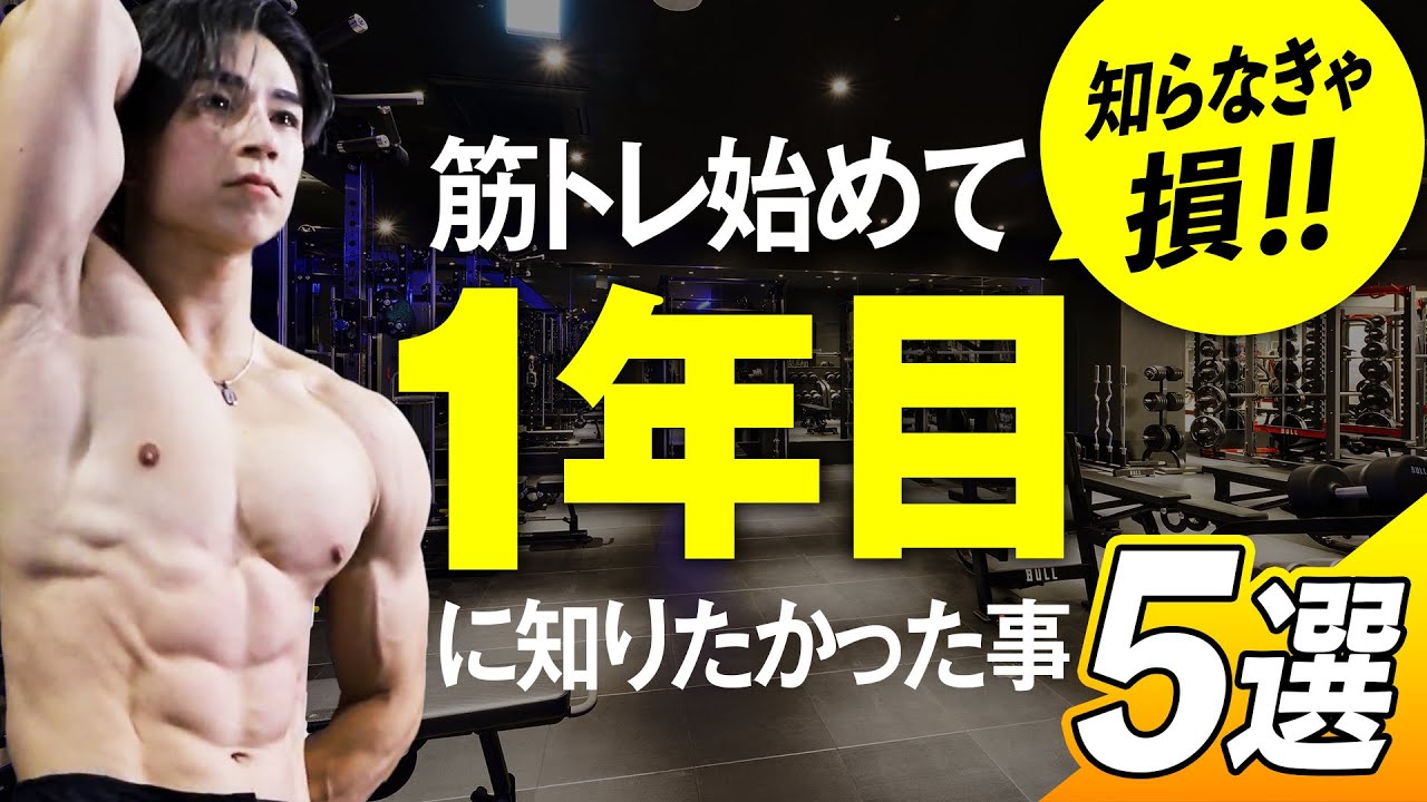 筋トレ歴1年でこれやってたら才能あります。