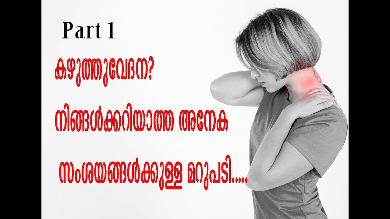 കഴുത്ത് വേദന അറിയാന്‍ പാടില്ലാത്ത കാര്യങ്ങള്‍ക്ക് മറുപടി. Cervical spine anatomy &causes 4 neck pain