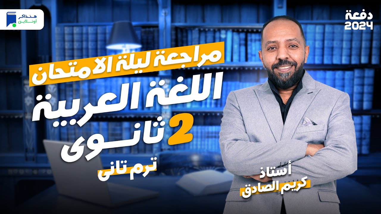 مراجعة ليلة الامتحان - عربي تانية ثانوي ترم ثاني 2024 | المنهج كامل