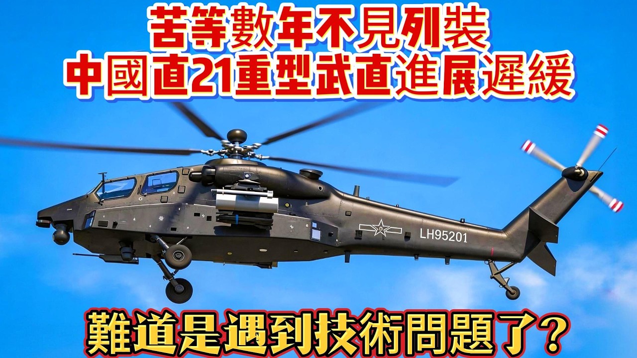 苦等數年不見列裝！中國直21重型武直進展遲緩，難道是遇到技術問題了？#直21#直升机#空军#武器科普#军事装备#军事新闻#军事科普#武器装备#军武科普#热点军事#军武