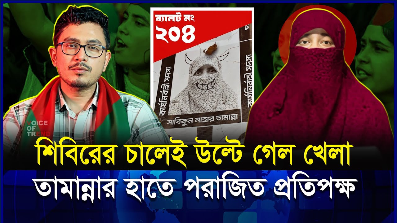 ডাকসু নির্বাচন কাঁপালেন সাবিকুন নাহার তামান্না! প্রতিপক্ষ থমকে গেল তার কৌশলে | Ducsu
