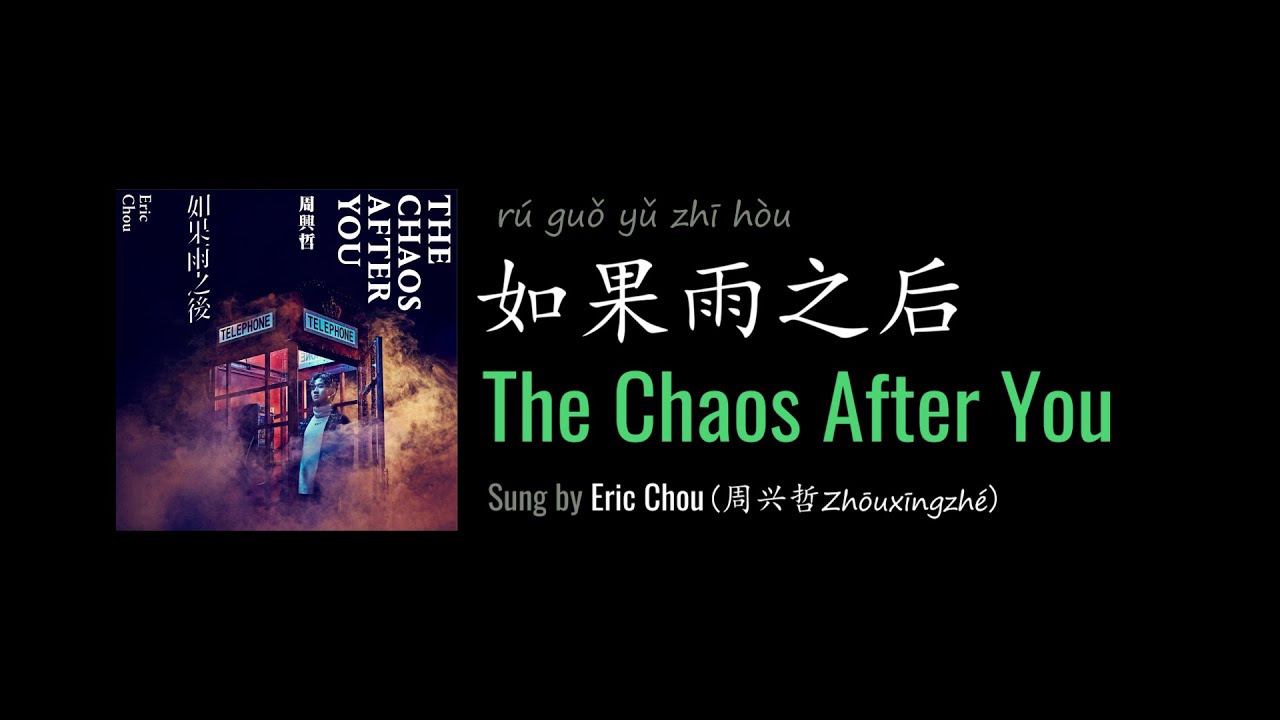 ENG LYRICS | The Chaos After You 如果雨之后 - by Eric Chou 周兴哲