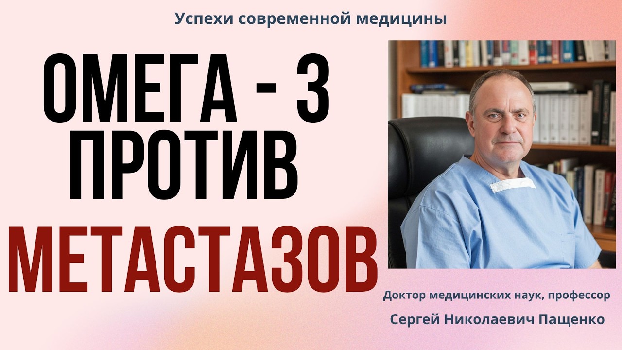 Как омега-3 может мешать опухоли распространяться.Клинические примеры.