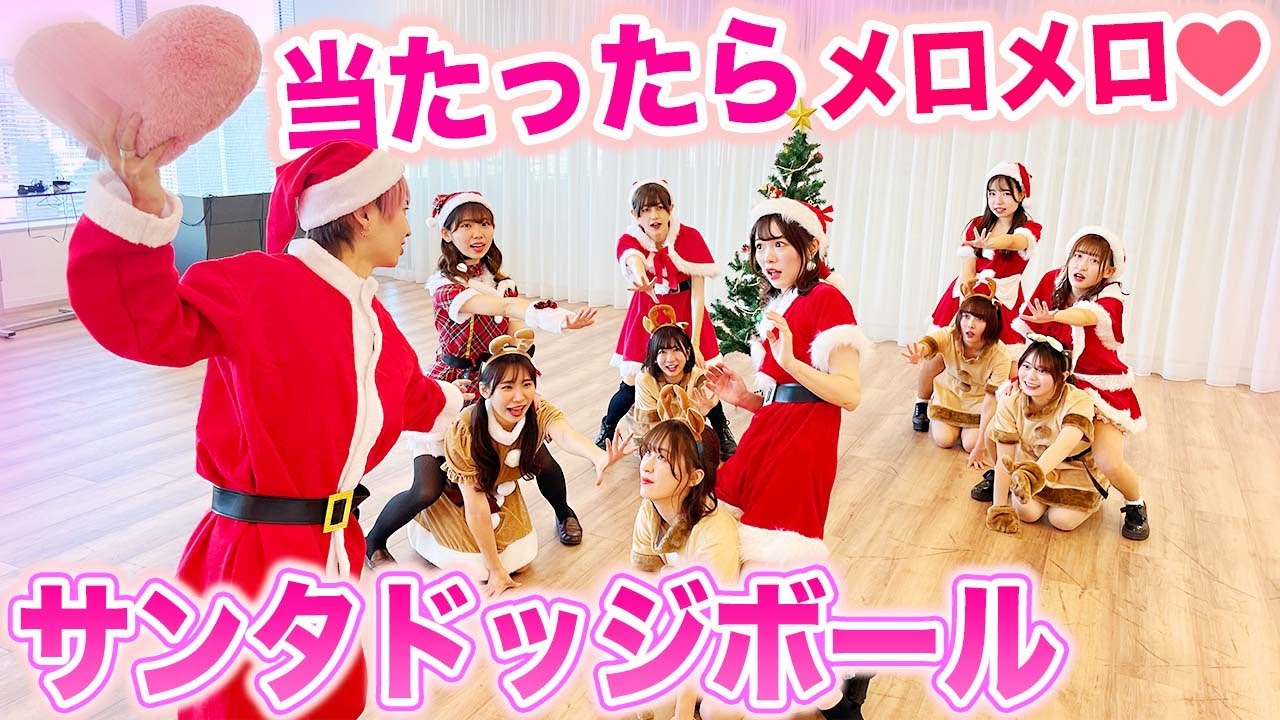 当たったら恋が始まっちゃう...♡？男女でサンタドッジボールやってみた！【対決】