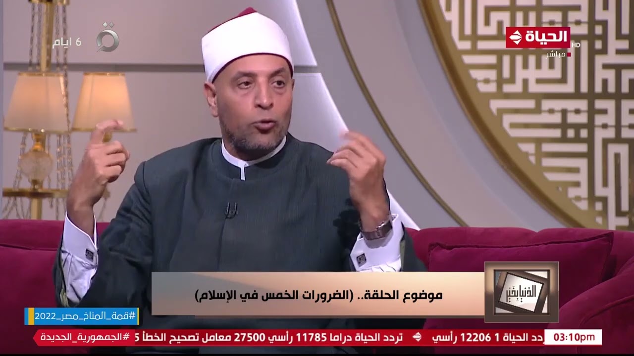 الدنيا بخير - ما الفرق بين الضروريات والحاجيات والتحسينات؟!.. شيخ رمضان عبد الرازق يجيب