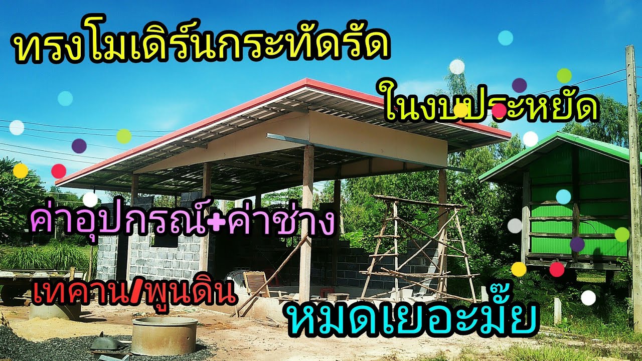 #ไอเดียบ้านโมเดิร์น#ทรงกระทัดรัด#ต้นทุนก่อสร้าง#บอกรายละเอียดทุกขั้นเลยค่ะ#บุหงาพาเพลิน