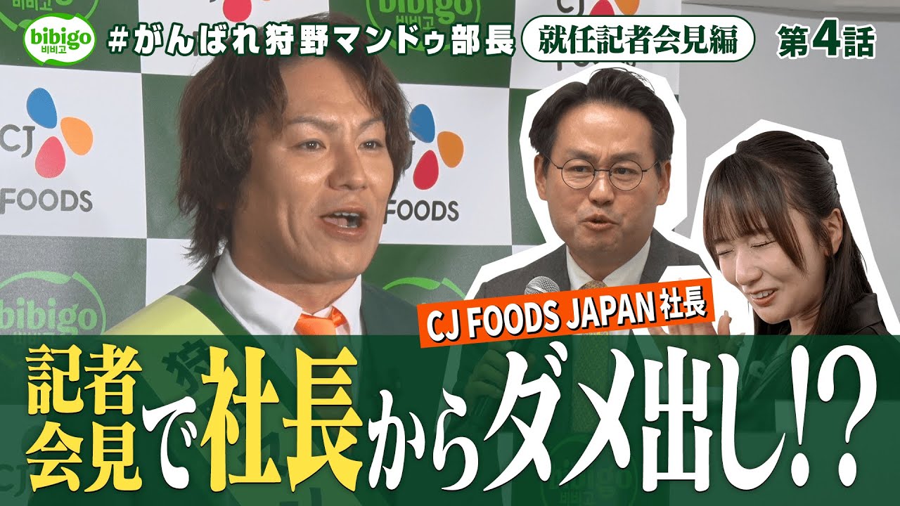 【社長ダメ出し】狩野マンドゥ部長、就任記者会見で社長からガチダメ出しw＜第4話フル＞ #狩野マンドゥ部長