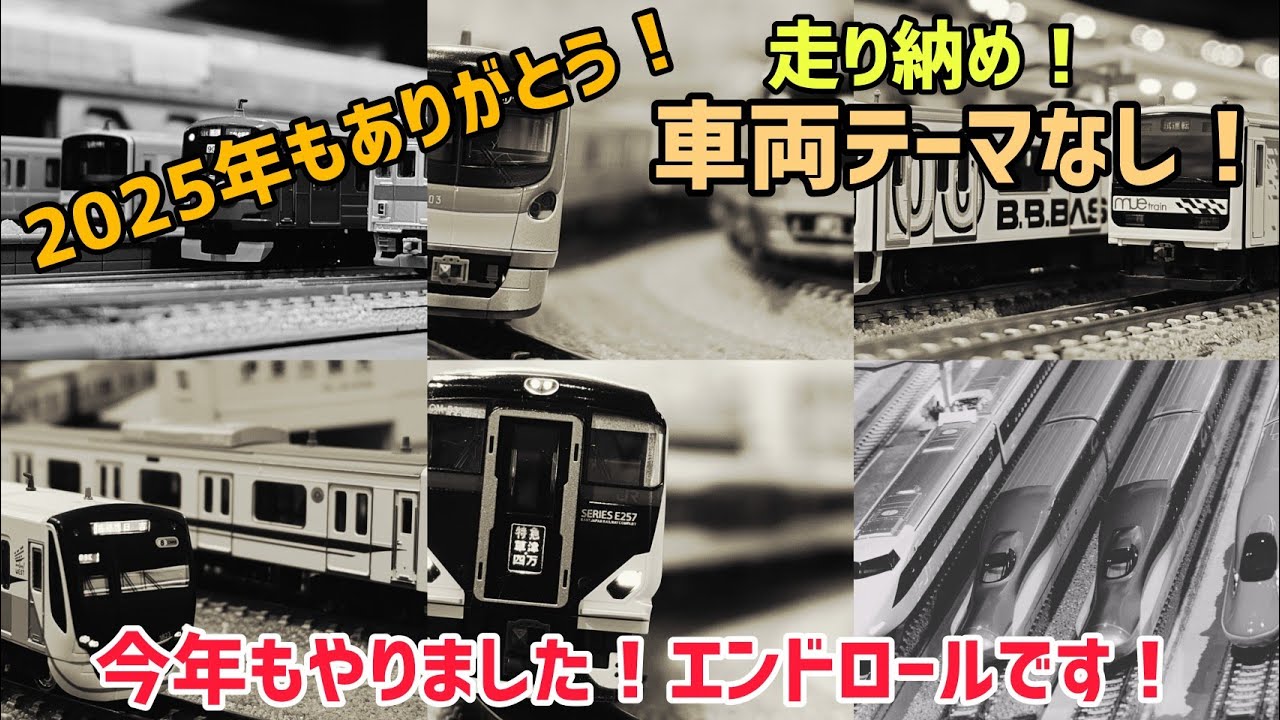 2025年もありがとうございましたなクレジットロールです！