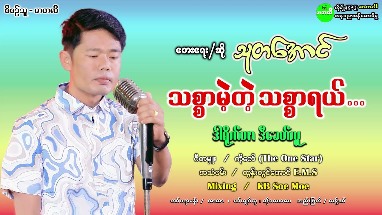 #သစ္စာမဲ့တဲ့သစ္စာရယ်#အစအဆုံး#တေးရေး✍️သုတအောင်#တေးဆို🎙️သုတအောင်