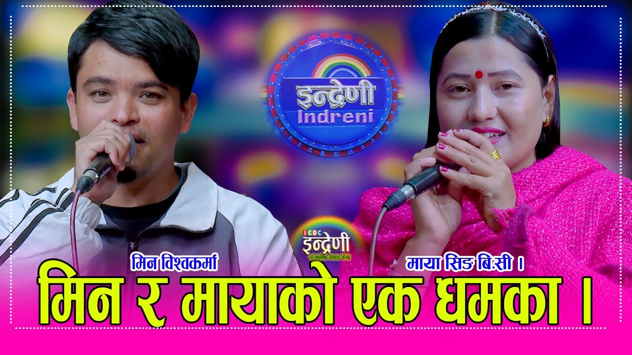 Min_MayaSing भाईरल मिन विश्वकर्मा र माया सिङ बिसी बिच अहिले सम्मकै दोहोरीमा कडा भिडन्त । HD