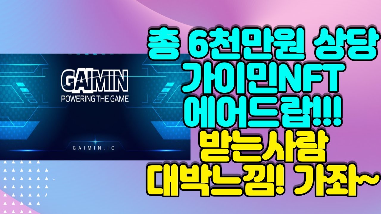 총 6천만원 상당 가이민NFT 에어드랍!!! 받는사람 대박느낌! 가좌~