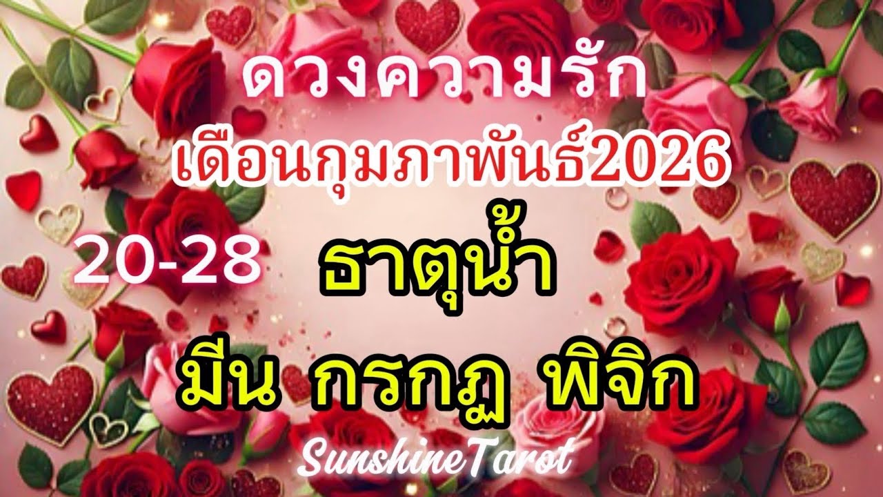 ดวงความรัก❤️#ธาตุน้ำ มีน กรกฎ พิจิก ก.พ 2026 รักเก่าหวนคืน เขารักคุณมาก👫💐🌟 #random #tarot #พรหมลิขิต
