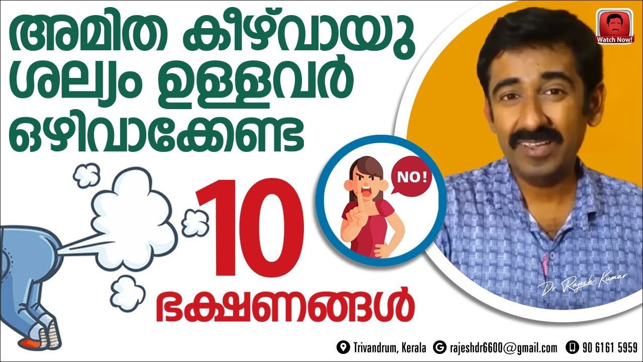 അമിതകീഴ്വായു ശല്യം ഉള്ളവർ ഒഴിവാക്കേണ്ട 10 തരം ഭക്ഷണങ്ങൾ. Foods that causes excess Flatulence. Share