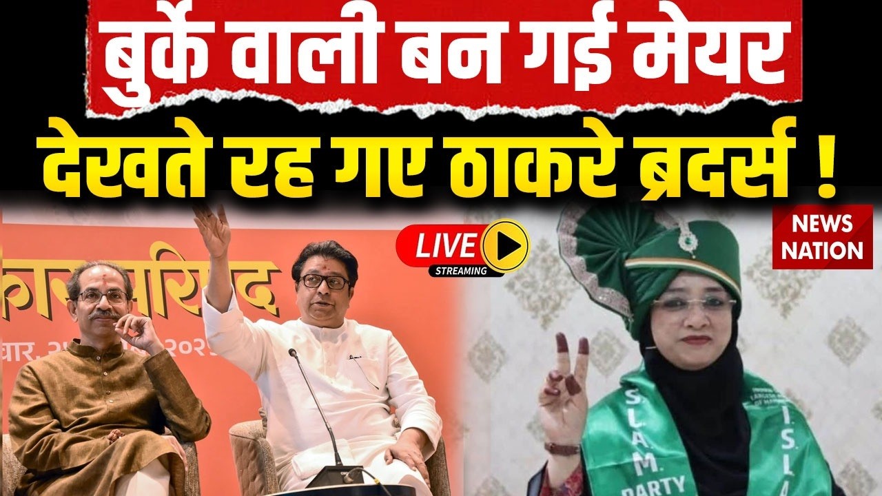 Malegaon Burqa Mayor News Live: बुर्के वाली मेयर बन गई | Thackeray Brothers ! Nasreen Shaikh | AIMIM