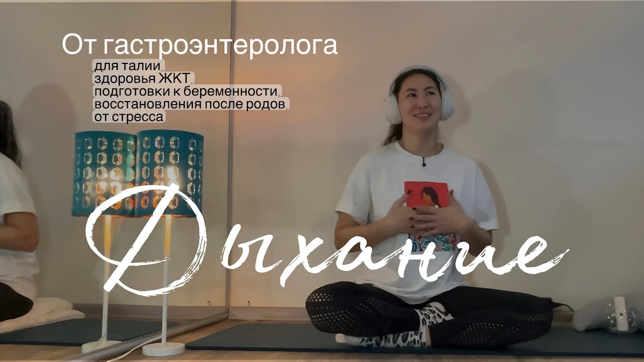 Дыхание от гастроэнтеролога: ЖКТ, талия, планирующим беременность и после родов, от стресса