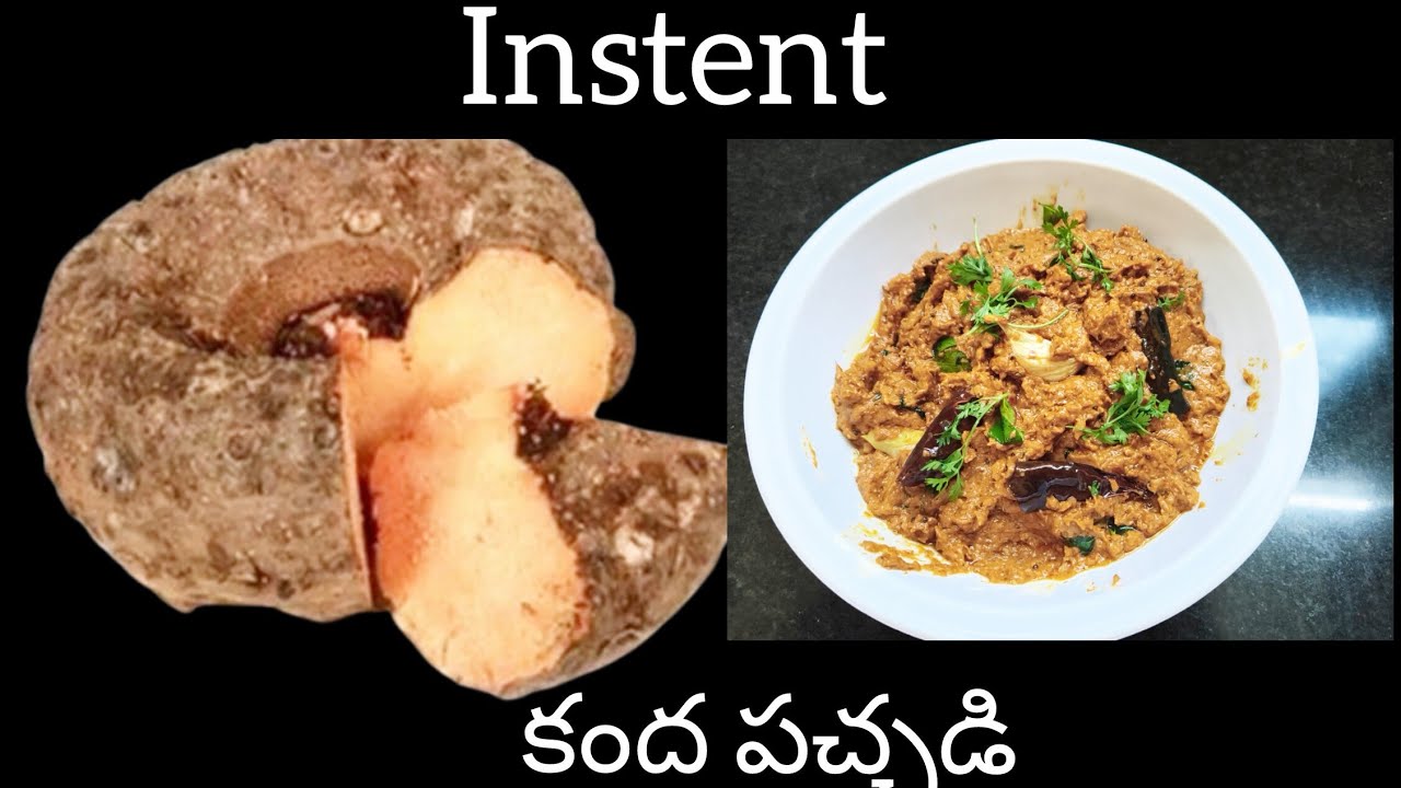 కంద పచ్చడి || Instant kandha pachadi recipe in telugu || yam chutney # essay  chutney 