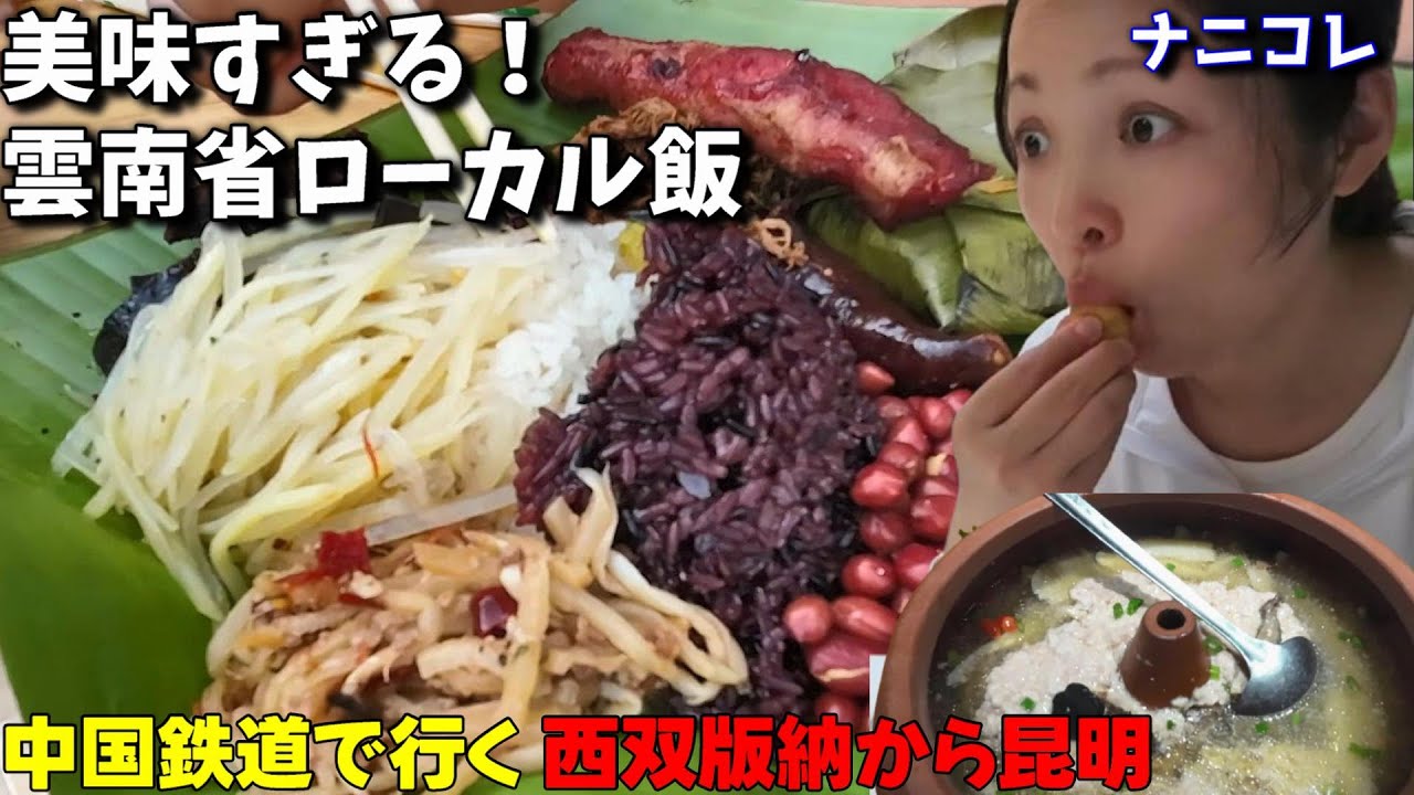 【中国鉄道旅】タイ族が暮らすシーサンパンナから昆明へ 地元ローカル雲南料理で食い倒れの旅！崖っぷち中国深セン・東莞駐在員の日常【年の差日中夫婦】VLOG179