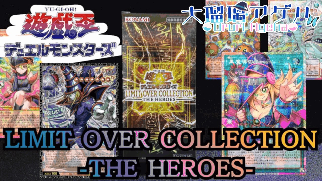 遊戯王 LIMIT OVER COLLECTION- HEROESを開封してグランドマスターレアを当てる