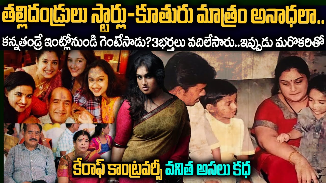 కన్నతండ్రే ఎందుకు గెంటేసాడు..డబ్బుల కోసం భర్తలని మార్చేస్తుందా? | Vanitha VijayKumar Flashback #Vov