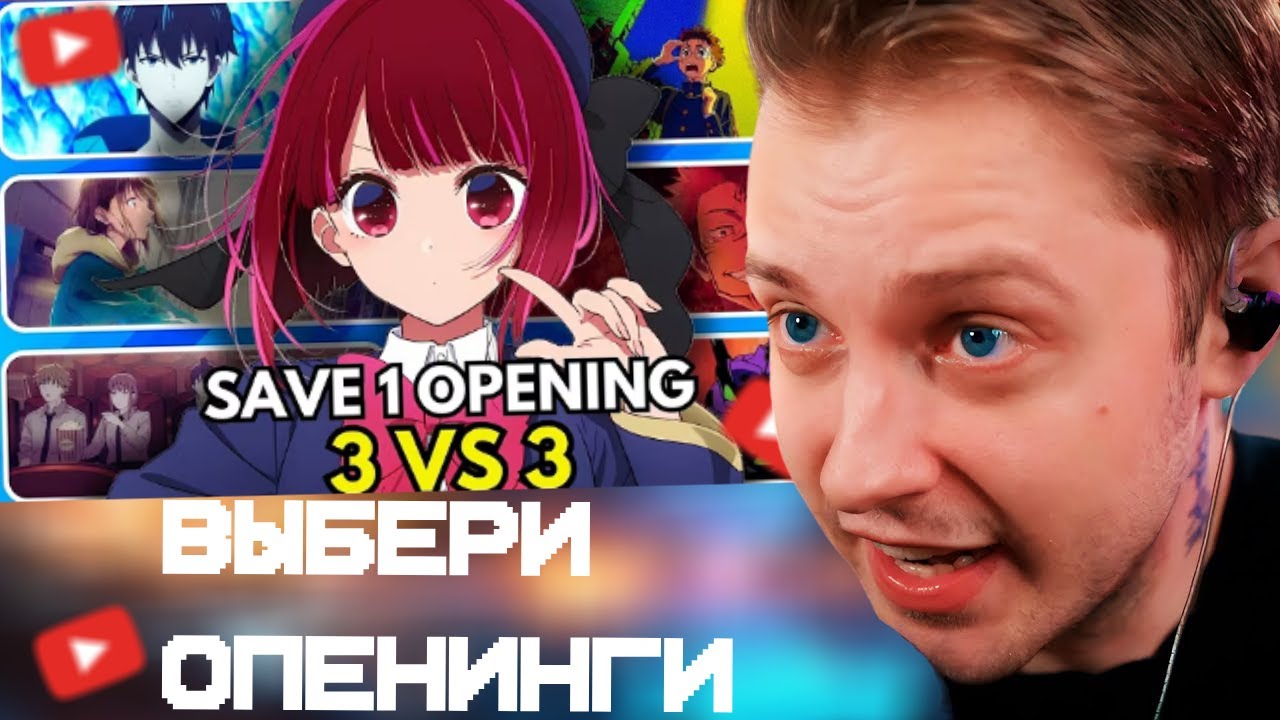 СТИНТ СМОТРИТ: ANIME OPENING BATTLE | 3 VS 3 ✅❌ POPULAR OPENINGS Edition