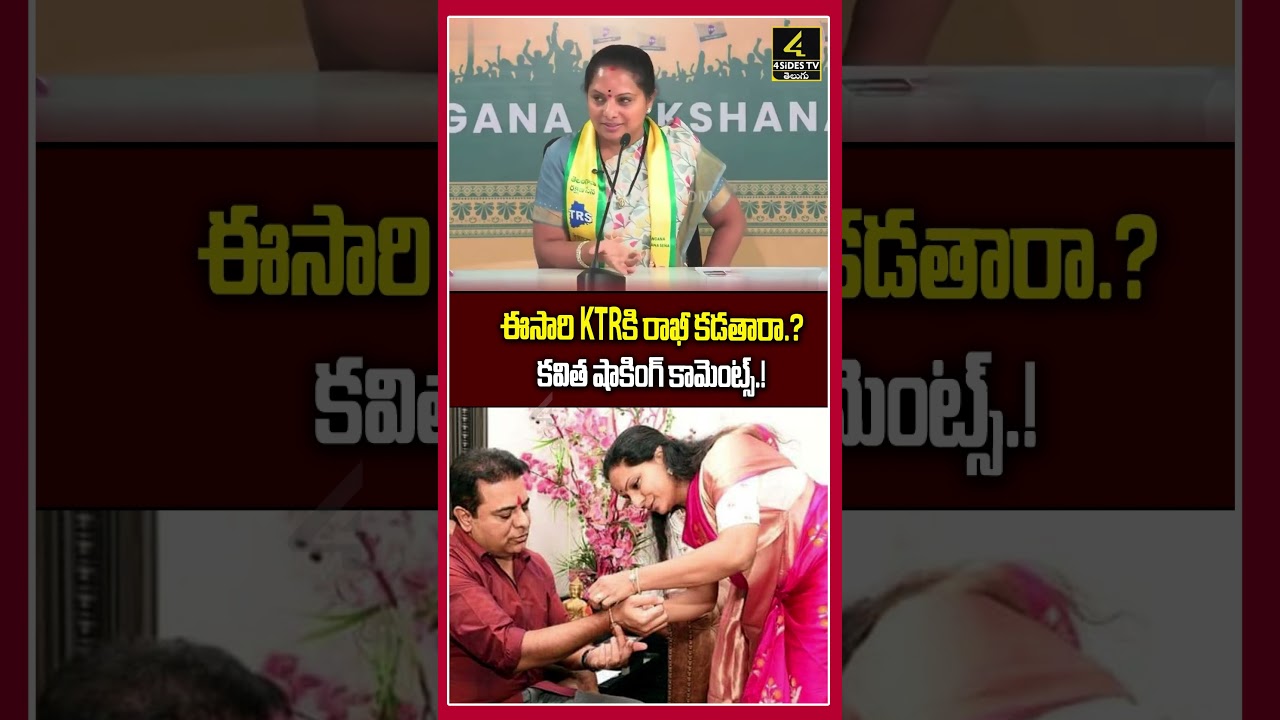 ఈసారి KTR⁬కి రాఖీ కడతారా.?|KTR Kavitha Rakhi Comments | 4SIDESTV