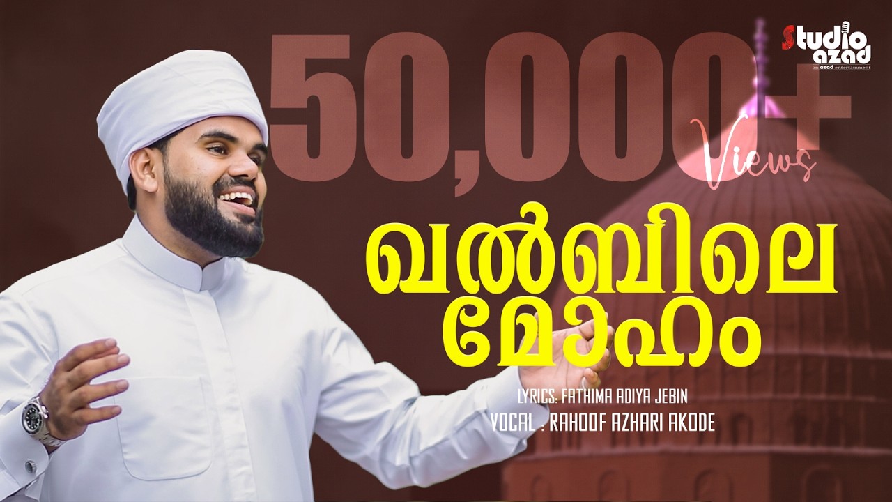 QALBILE MOHAM | ISLAMIC MADH | RAHOOF AZHARI AKODE