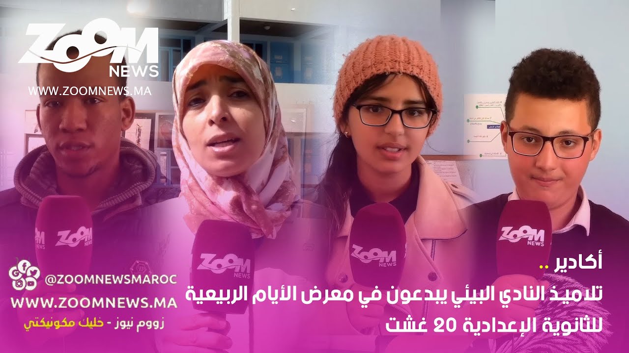 أكادير.. تلاميذ النادي البيئي يبدعون في معرض الأيام الربيعية للثانوية الإعدادية 20 غشت