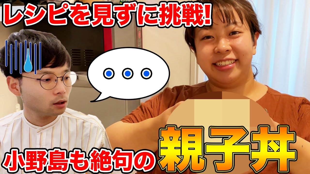 【レシピを見ずに】餅田に親子丼作らせたら歴史の教科書みたいな料理できた。