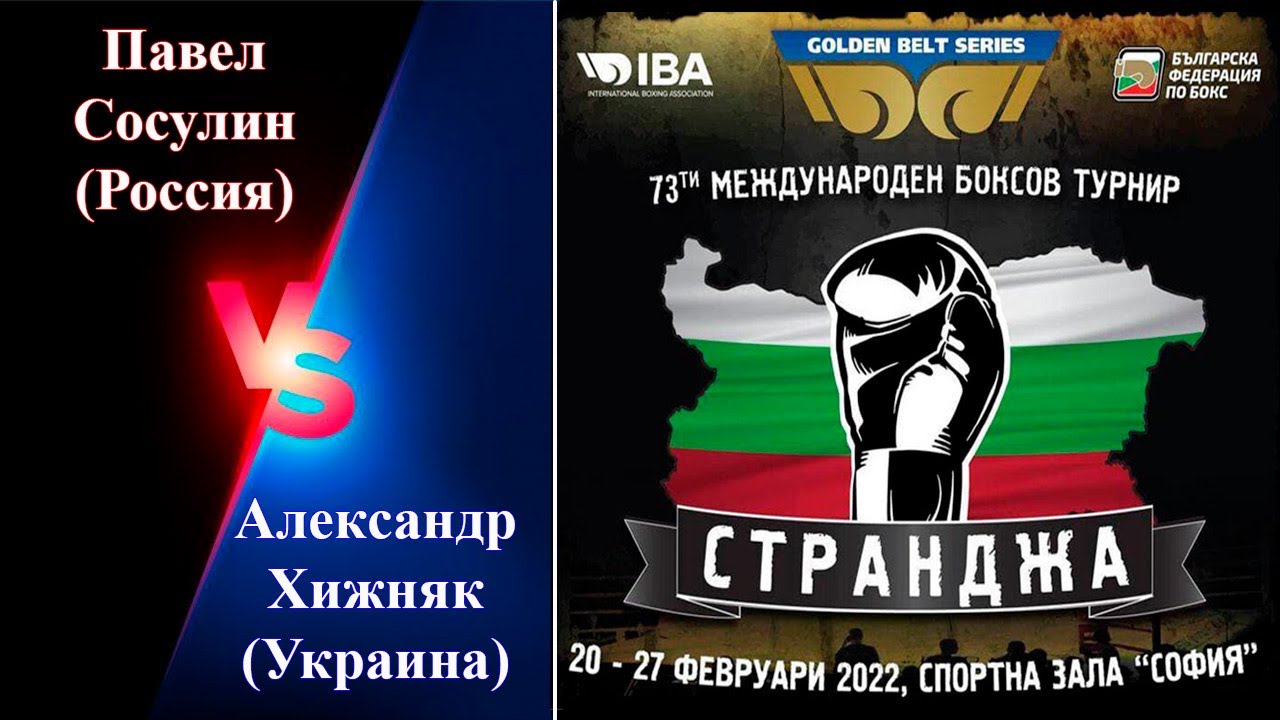 Странджа-2022. Финал. Александр Хижняк (Украина) - Павел Сосулин (Россия). Турнир по боксу