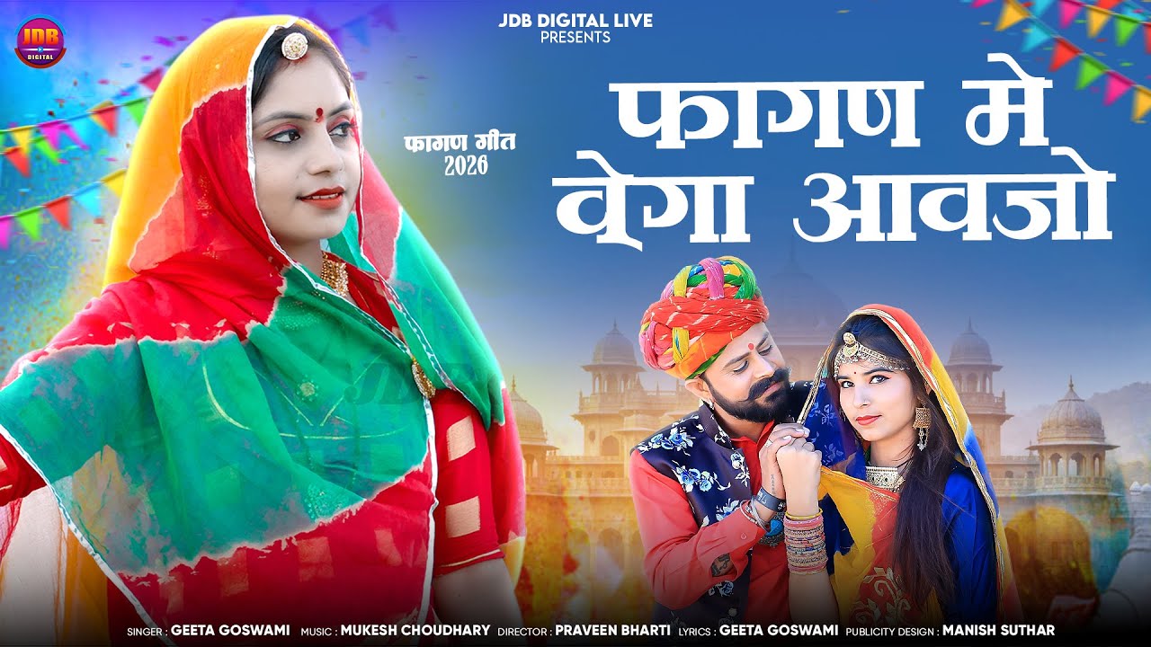फागण में बेगा आव || Geeta Goswami || Fagan Me Vega Aav || Fagan Geet || Marwadi Song 2026