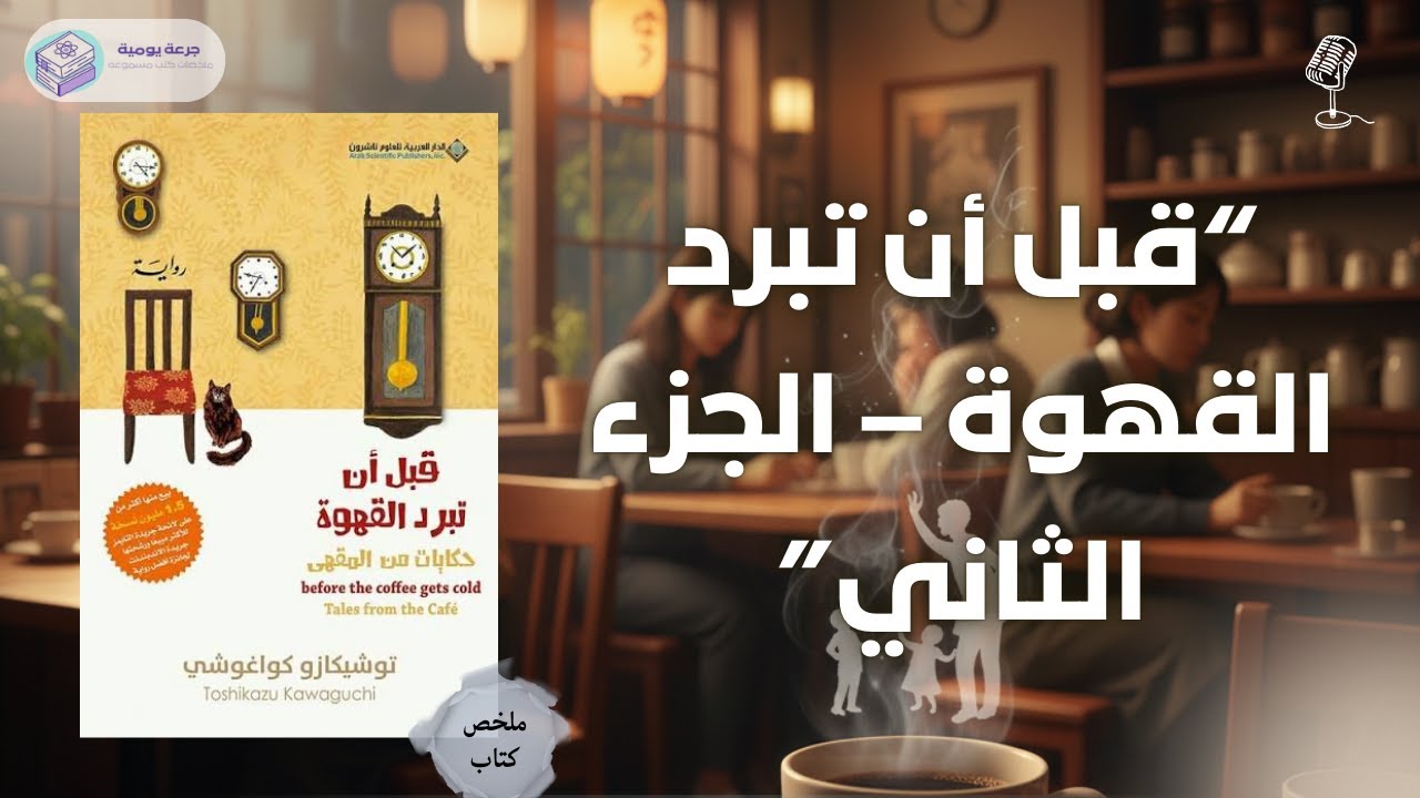 حين لا يكفي السفر عبر الزمن لكن يكفي الصدق | ملخص كتاب 