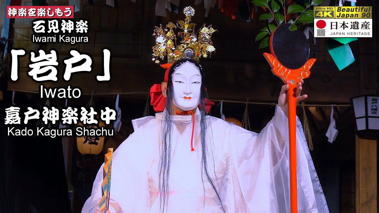 👹最高峰の神楽なり‼️🏆永久保存版⛩️嘉戸八幡宮秋季例大祭⑤👹石見神楽 「岩戸」嘉戸神楽社中📷２台カメラ特別編集版📅2024年10月21～22日📢さあ～朝３時まで怒涛の11演目を一緒に制覇しよう