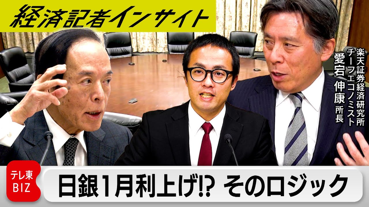 日銀が1月に利上げを行うロジックとは？2025年の利上げは合計2回？【経済記者インサイト】