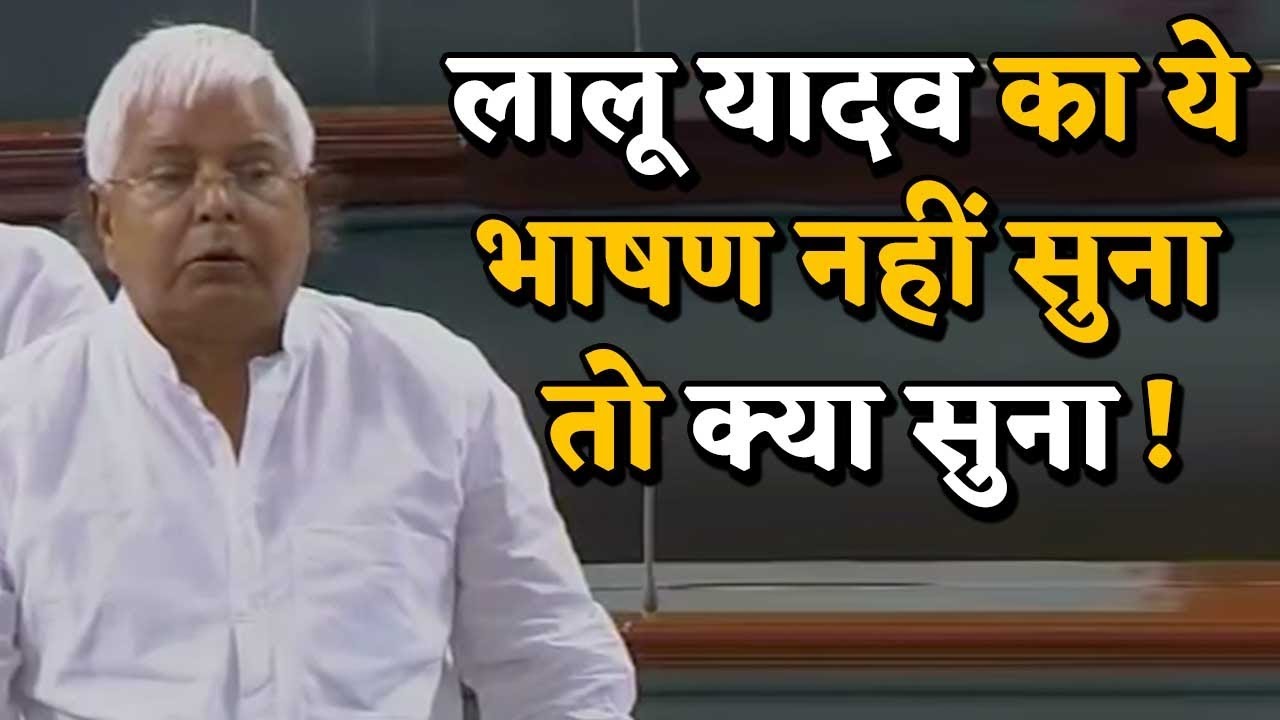 लालू यादव का भाषण सुन लोकसभा सांसद हुए हंसते-हंसते लोट-पोट