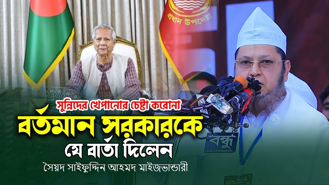 সুন্নিদের খেপানোর চেষ্টা করোনা ! বর্তমান সরকারকে যে বার্তা দিলেন ! Syed Saifuddin Ahmed Maizbhandari