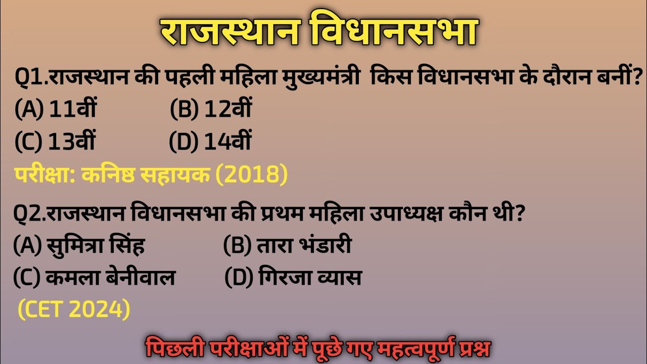 राजस्थान विधानसभा महत्वपूर्ण प्रश्न पिछली परीक्षाओं में पूछे गए rajasthan all competition exam video
