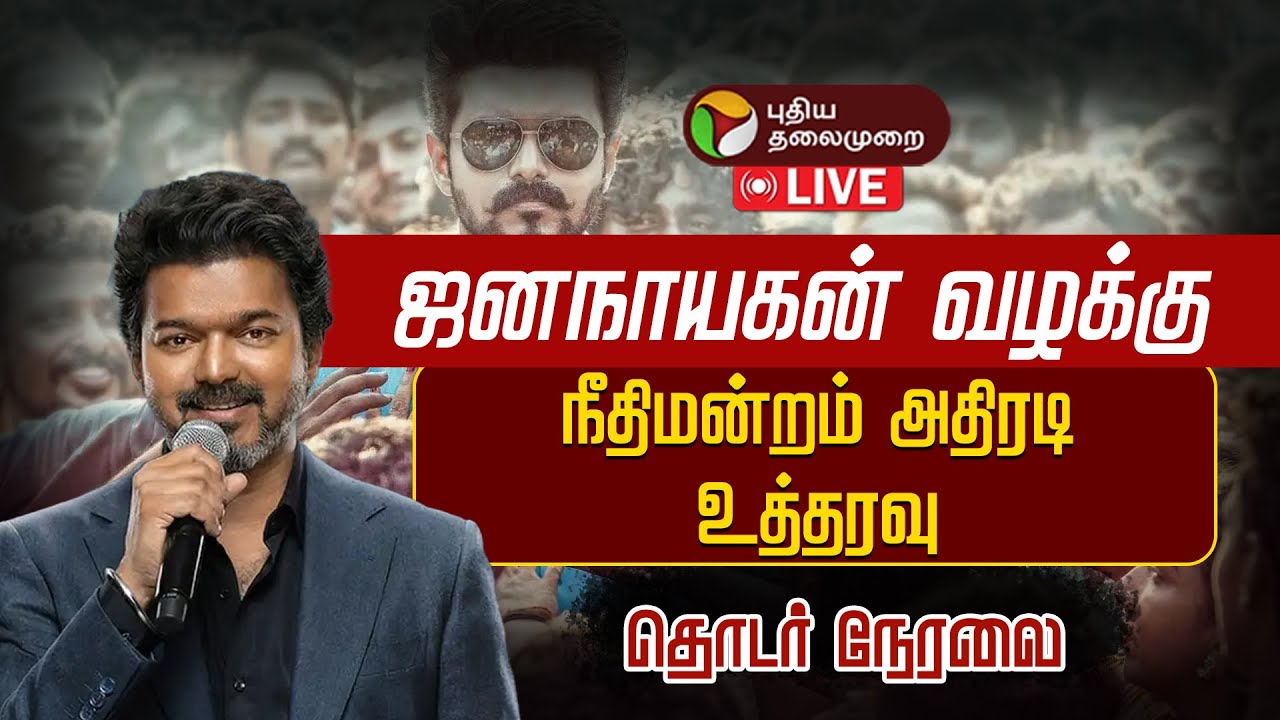 🔴LIVE: ஜனநாயகன் வழக்கு நீதிமன்றம் அதிரடி உத்தரவு | Jana Nayagan Movie censorship Issue | Vijay