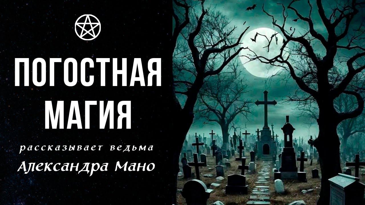 ПОГОСТНАЯ МАГИЯ И РАБОТА НА КЛАДБИЩЕ | Александра Мано