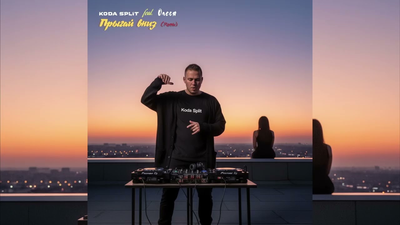 Koda Split ft. Олеся - Прыгай вниз ( House remix 2025 )