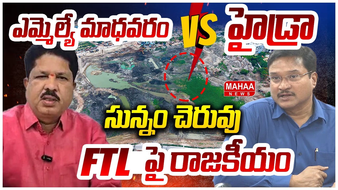 ఎమ్మెల్యే మాధవరం VS  హైడ్రా.. సున్నం చెరువు FTL పై రాజకీయం | BRS MLA Madhavaram Krishna Rao VS Hydra