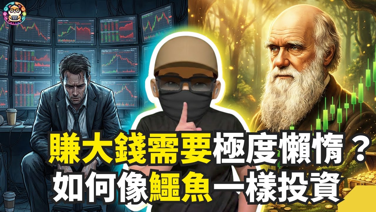 印度股神揭祕！為什麼投資越努力賠越多？你需要跟達爾文學「極度懶惰」致富心法！ #跟達爾文學投資 #倉鼠人生實驗室
