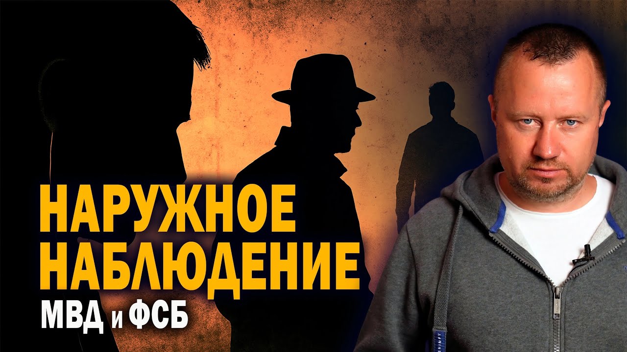 Наружное наблюдение — кто и как этим занимается в ФСБ и МВД
