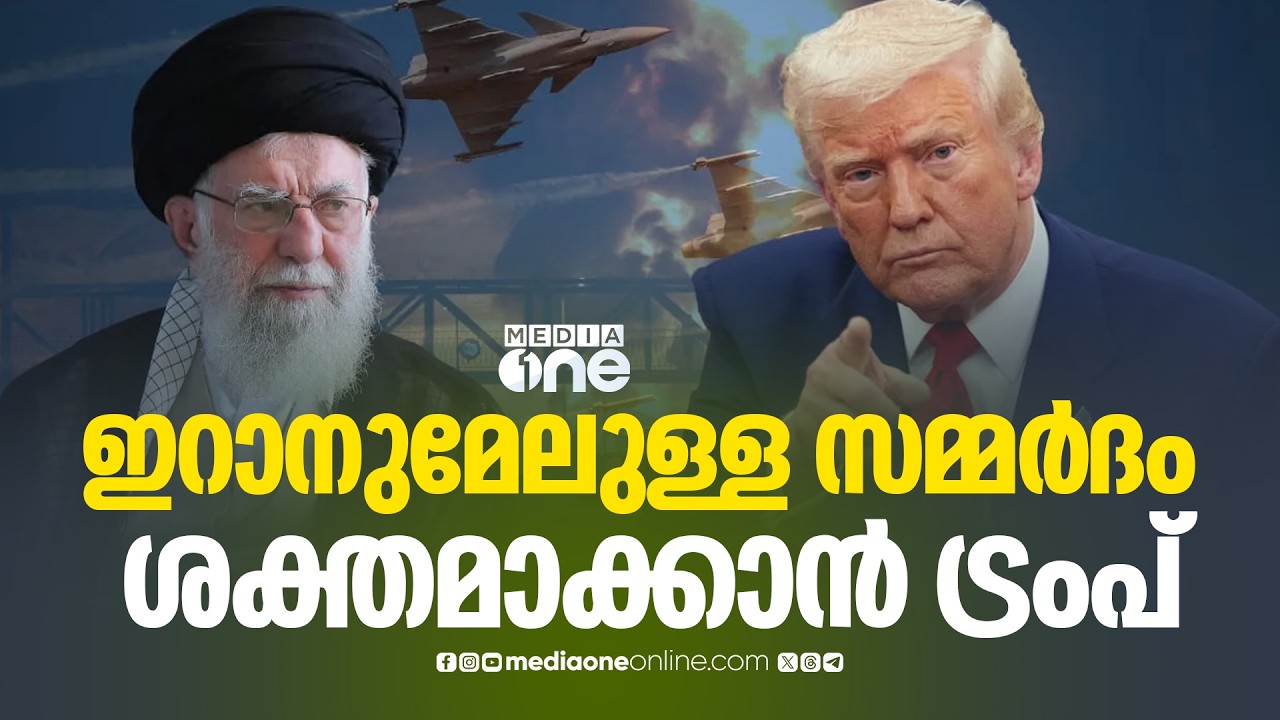 ഇറാനുമേലുള്ള സമ്മർദം കൂടുതൽ ശക്തമാക്കുന്നതിനുള്ള നീക്കവുമായി ട്രംപ്