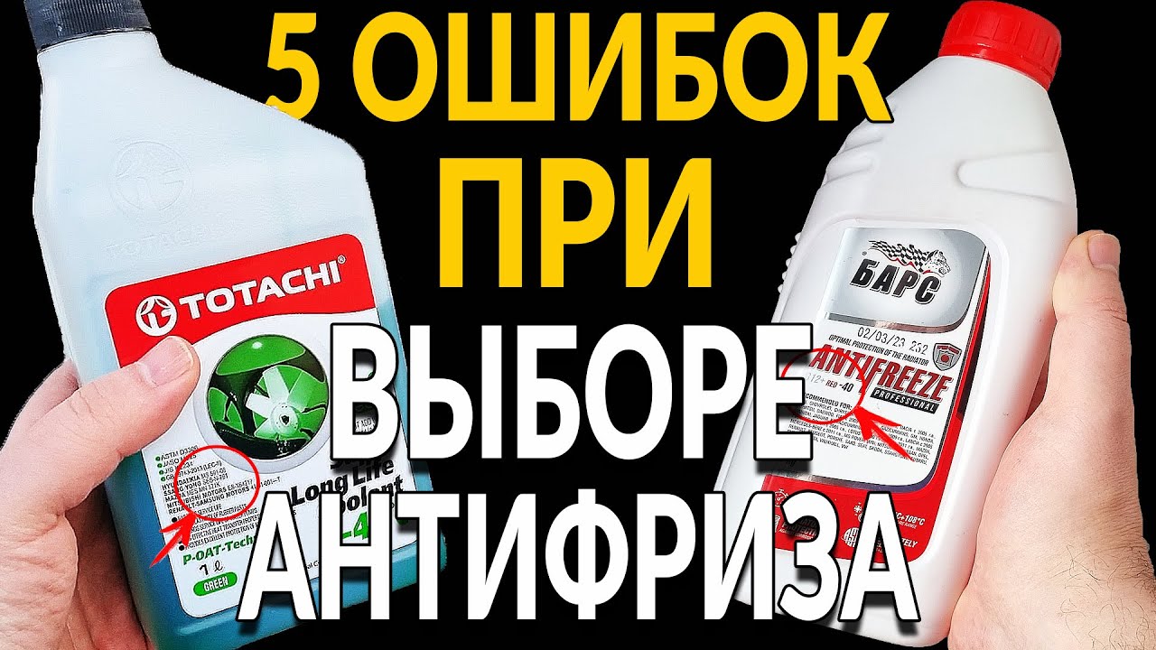 5 ошибок ПРИ ВЫБОРЕ антифриза