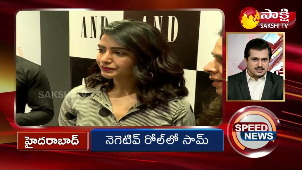 Samantha in Negative Role | Speed News | Sakshi TV Speed News @10:AM- 10th Jan 2022 | Sakshi TV