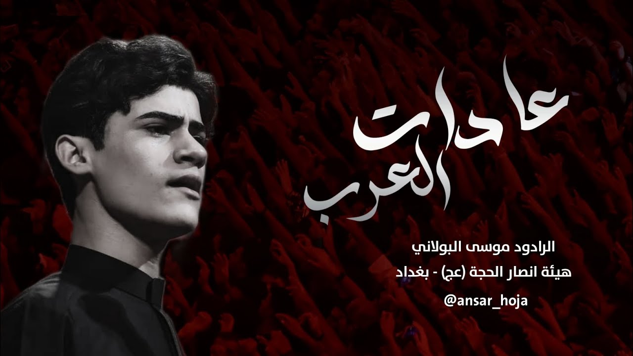 عادات العرب للضيف || موسى البولاني 2025