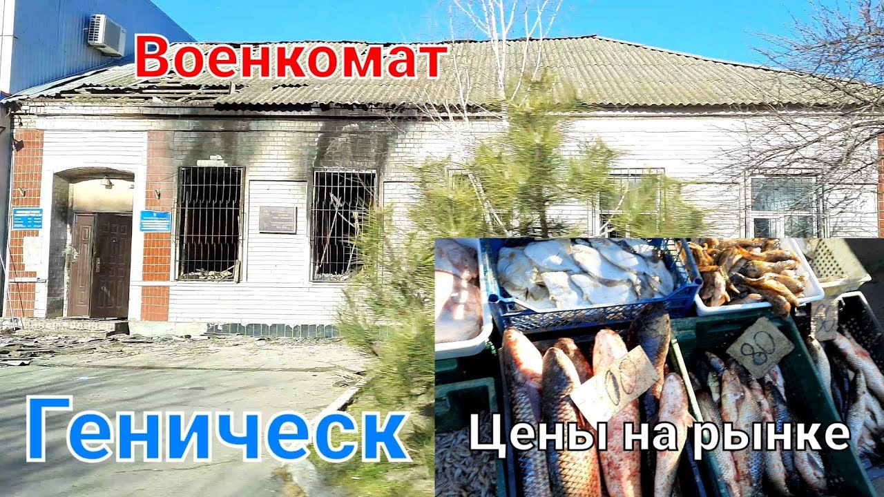 Геническ сегодня!