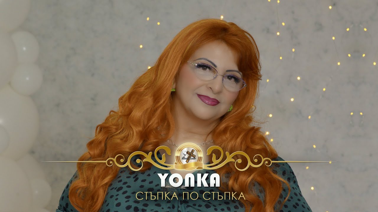 YONKA / Йонка Кръстева - Стъпка по стъпка, 2026 ♪ | 4K